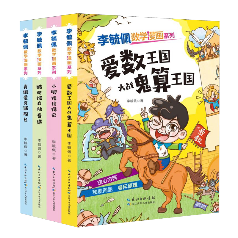 【新华正版】李毓佩数学漫画系列(第2辑共4册) 李毓佩 长江少儿