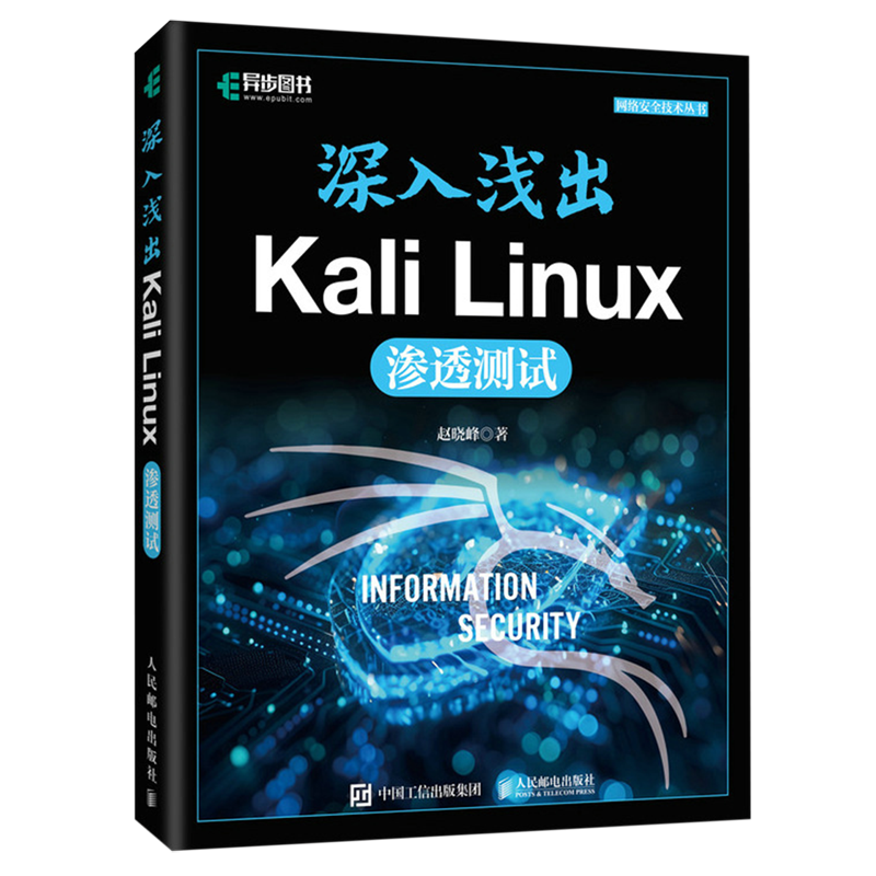 【新华正版】深入浅出Kali Linux渗透测试/网络安全技术丛书 赵晓峰 人民邮电
