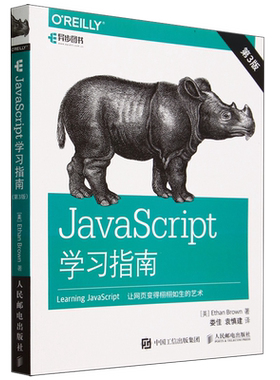 【新华正版】JavaScript学习指南(第3版) (美)布朗 人民邮电