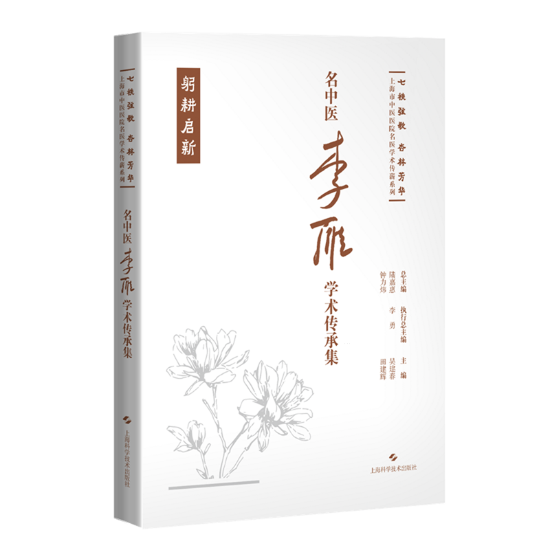 【新华正版】名中医李雁学术传承集(精)/七秩弦歌杏林芳华上海市中医医院名医学术传薪系列 吴建春 上海科技
