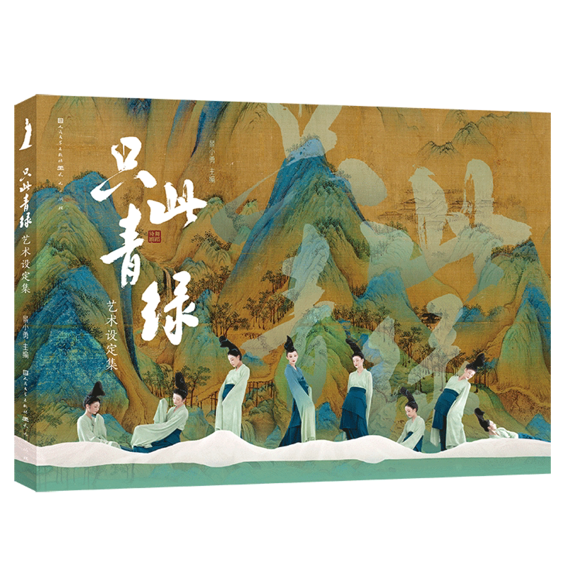 【新华正版】只此青绿艺术设定集 景小勇 天天