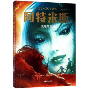【新华正版】阿特米斯(4欧珀的阴谋) (爱尔兰)欧因·科弗 山东画报