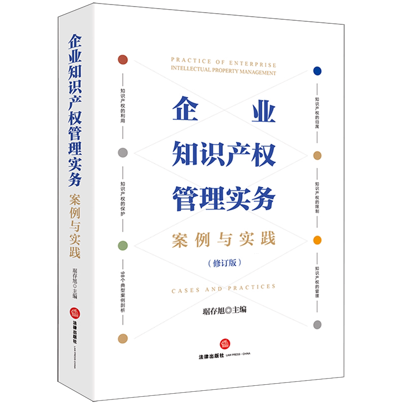 【新华正版】企业知识产权管理实务(案例与实践修订版) 琚存旭 法律