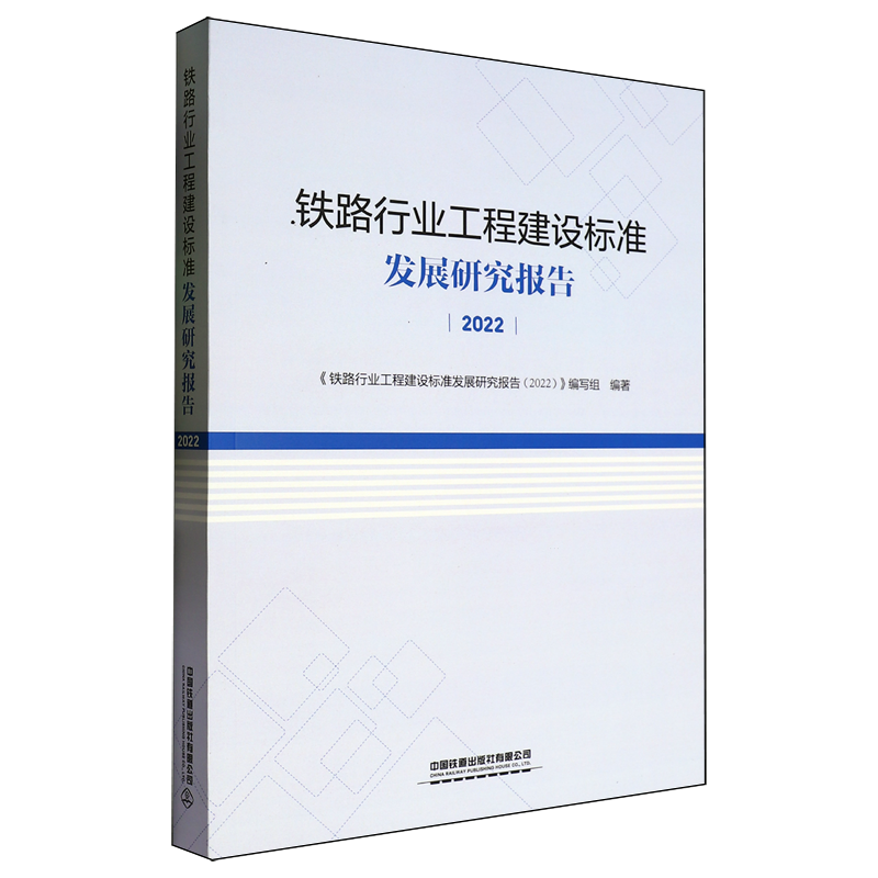 【新华正版】铁路行业工程建设标准发展研究报告(2022) 铁路行业工程建设标准发展研究报告2022编写组 中国铁道