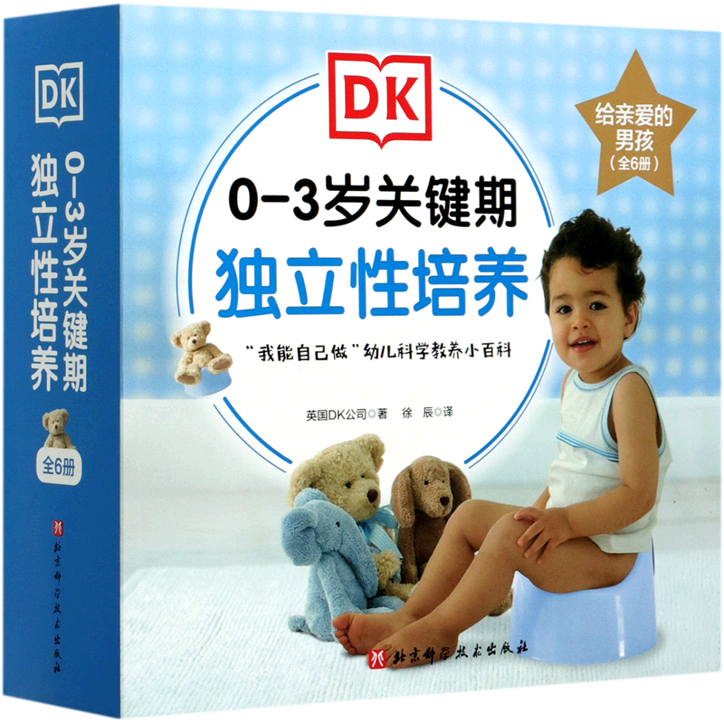 【新华正版】0-3岁关键期独立性培养(给亲爱的男孩共6册) 北京科技