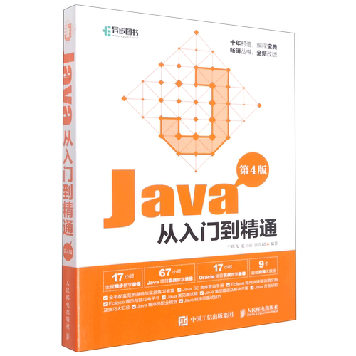 【新华正版】Java从入门到精通(第4版) 宁跃飞 人民邮电