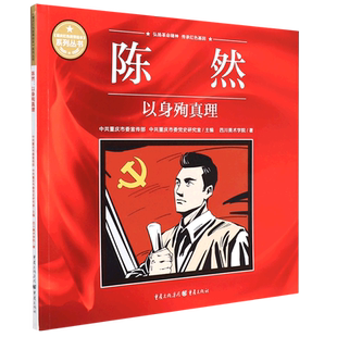 【新华书店正版书籍】陈然(以身殉真理)/重庆红色故事绘本系列丛书 四川美术学院 重庆