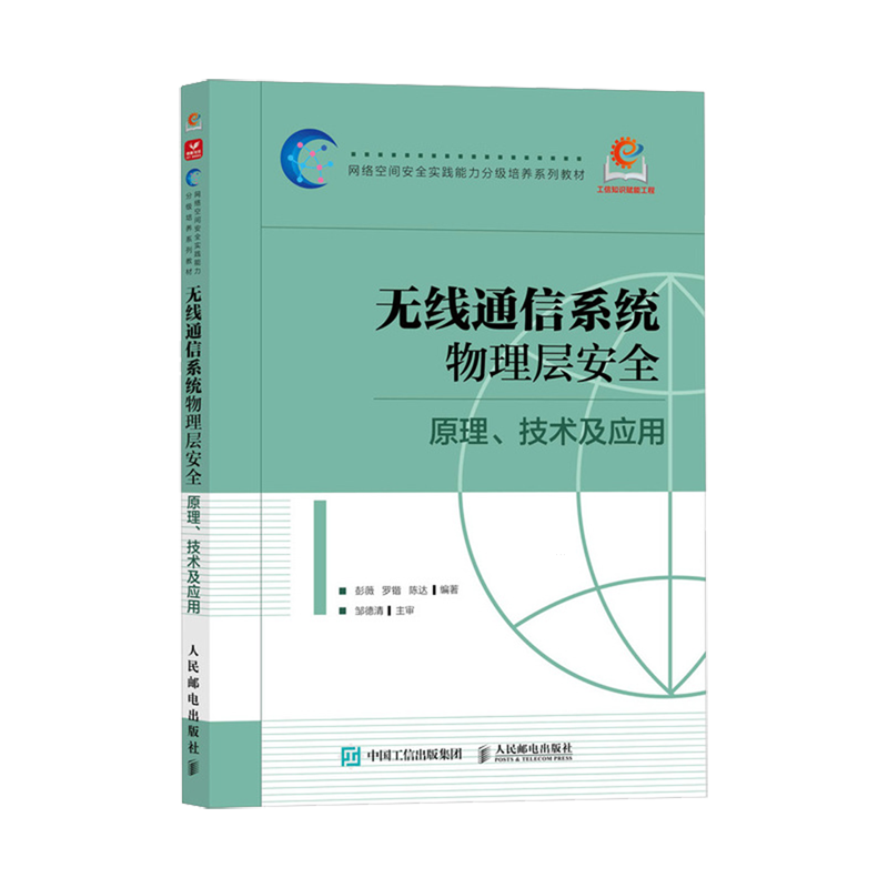 【新华正版】无线通信系统物理层安全(原理技术及应用网络空间安全实践能力分级培养系列教材) 彭薇 人民邮电