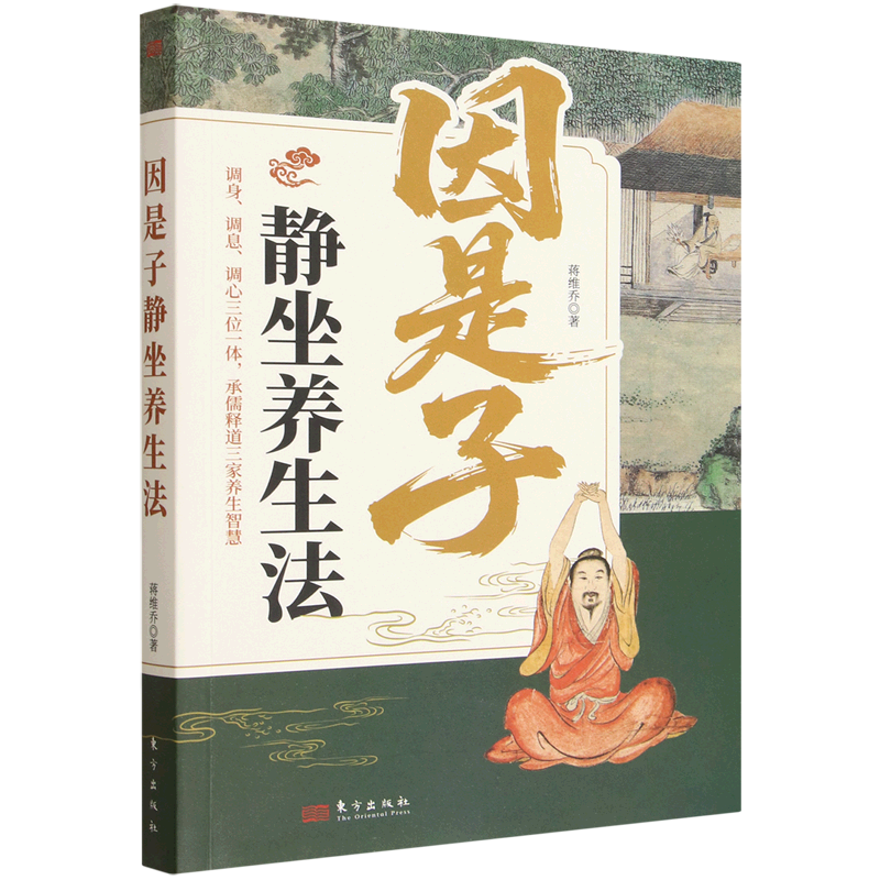 因是子静坐养生法