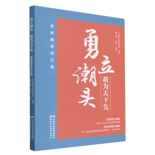 【新华书店正版书籍】勇立潮头敢为天下先(党性教育浙江篇) 陈立旭 国家行政学院