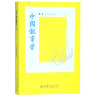 【新华正版】中国叙事学(第2版) 浦安迪 北京大学