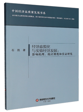 【新华正版】经济虚拟化与实体经济发展--影响机理统计测度和实证研究/中国经济高质量发展书系 石凯 西南财大