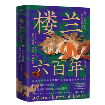 【新华正版】楼兰六百年(楼兰古国及西域与中原的博弈史)(精) 雍州节度使 花山文艺
