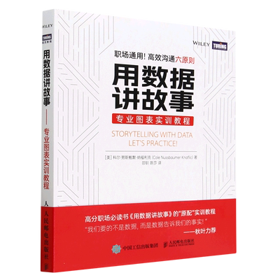 【新华书店官方正版】用数据讲故事(专业图表实训教程) (美)科尔·努斯鲍默·纳福利克 人民邮电