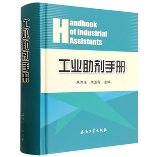 【新华正版】工业助剂手册(精) 朱洪法 石油工业