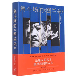 【新华正版】角斗场的图兰朵(精) 田浩江 三联书店