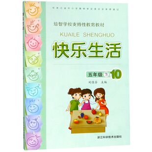 【新华书店正版书籍】快乐生活(5下10培智学校支持性教育教材) 刘佳芬 浙江科技