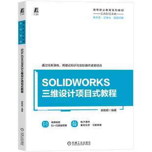 【新华正版】SOLIDWORKS三维设计项目式教程(新形态立体化双色印刷高等职业教育系列教材) 郭艳艳 机械工业