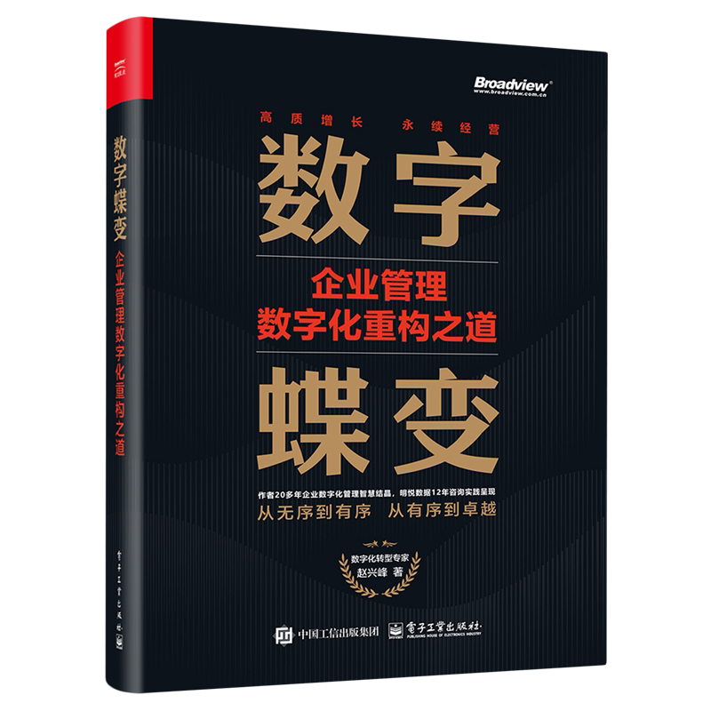 【新华正版】数字蝶变(企业管理数字化重构之道)(精) 赵兴峰 电子工业