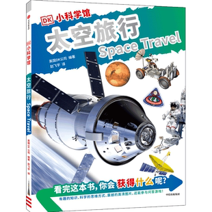 DK小科学馆 太空旅行 中信 新华正版