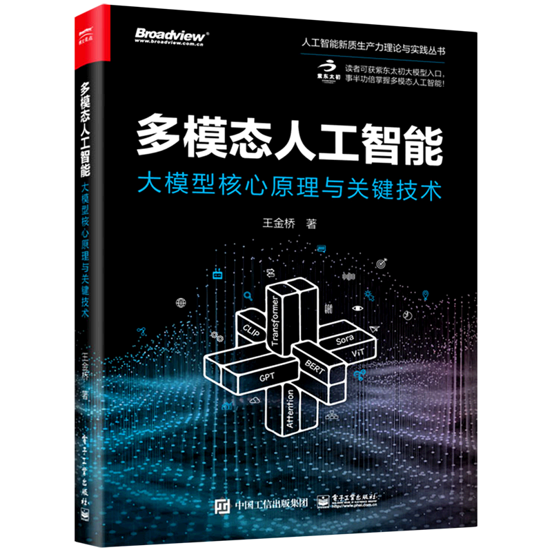 【新华正版】多模态人工智能(大模型核心原理与关键技术)/人工智能新质生产力理论与实践丛书 王金桥 电子工业