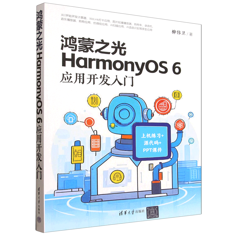 【新华正版】鸿蒙之光HarmonyOS6应用开发入门 柳伟卫 清华大学