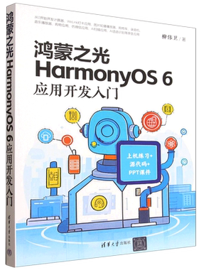 【新华正版】鸿蒙之光HarmonyOS6应用开发入门 柳伟卫 清华大学