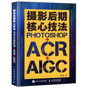 PHOTOSHOP 摄影后期核心技法 ACR AIGC 人民邮电 郑志强 新华正版