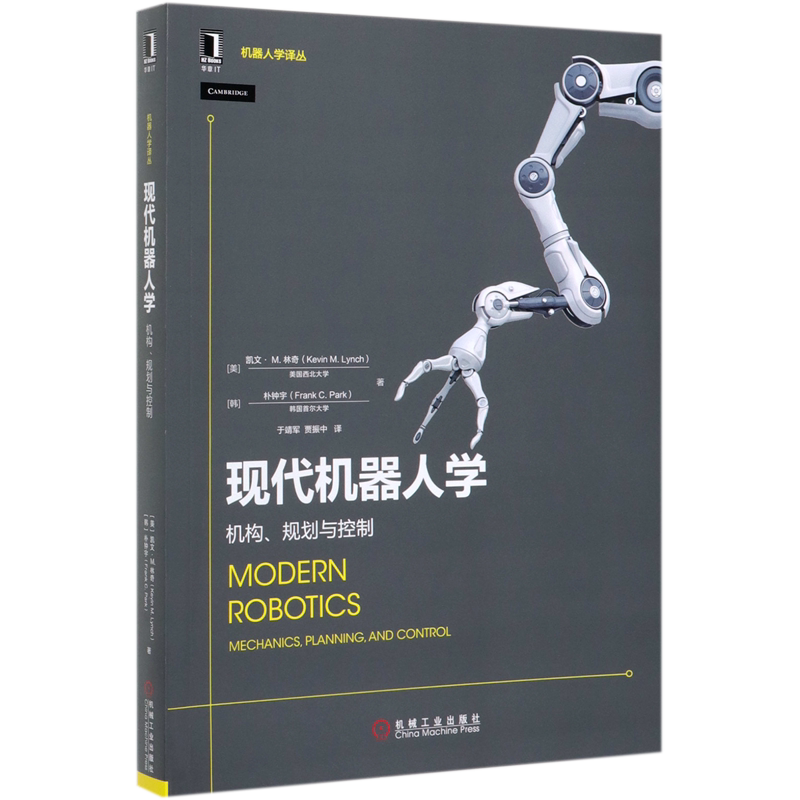 【新华正版】现代机器人学(机构规划与控制)/机器人学译丛 (美)凯文·M.林奇 机械工业