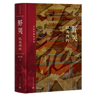 【新华正版】野哭(弘光列传)(精)/李洁非明史书系 李洁非 人民文学