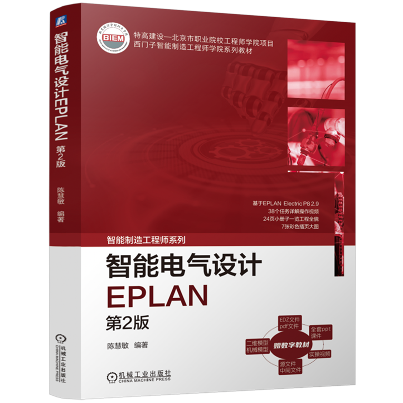 【新华正版】智能电气设计EPLAN(第2版西门子智能制造工程师学院系列教材)/智能制造工程师系列 陈慧敏 机械工业