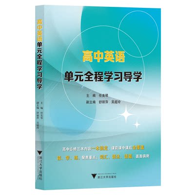 【新华书店正版书籍】高中英语单元全程学习导学 任美琴 浙江大学