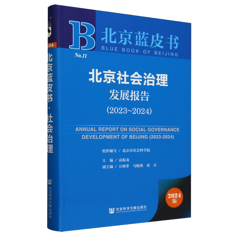 【新华书店正版书籍】北京社会治理发展报告(2024版2023-2024)/北京蓝皮书 袁振龙 社科文献
