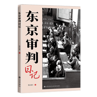 梅汝璈 精 东京审判日记 九州 新华正版