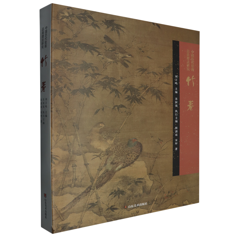 【新华正版】中国历代绘画品类理法研究(竹卷)(精) 阴澍雨 山东美术