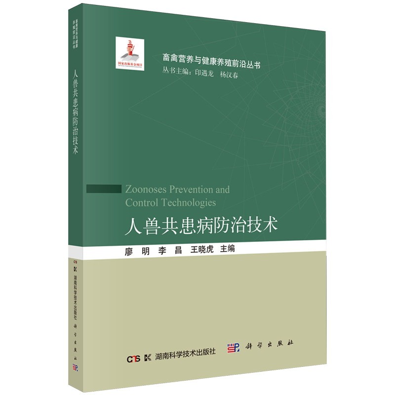 【新华正版】人兽共患病防治技术/畜禽营养与健康养殖前沿丛书 廖明 科学