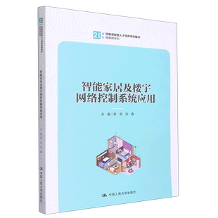 【新华正版】智能家居及楼宇网络控制系统应用(21世纪技能创新型人才培养系列教材)/物联网系列 李浩 中国人民大学