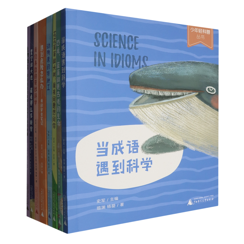 【新华正版】少年轻科普系列(共8册) 刘美文 广西师大