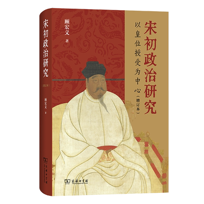 【新华正版】宋初政治研究(以皇位授受为中心增订本) 顾宏义 商务印书馆