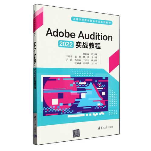 【新华正版】Adobe Audition2022实战教程(高等学校数字媒体专业系列教材) 王晨蕊 清华大学