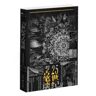 【新华正版】25世纪考古笔谈 AyeAyeCaptain 长江