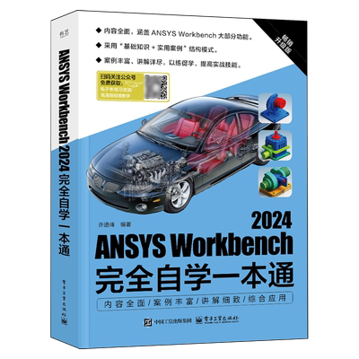 【新华正版】ANSYS Workbench2024完全自学一本通 许进峰 电子工业