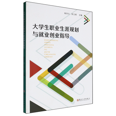 【新华正版】大学生职业生涯规划与就业创业指导 杨冬吉 苏州大学
