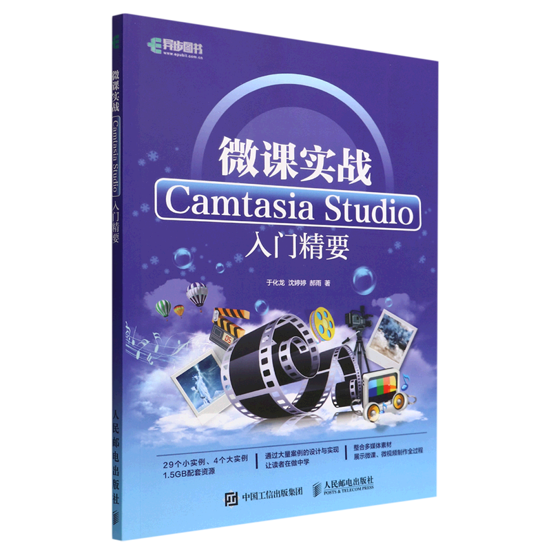 【新华书店官方正版】微课实战(Camtasia Studio入门精要)于化龙人民邮电