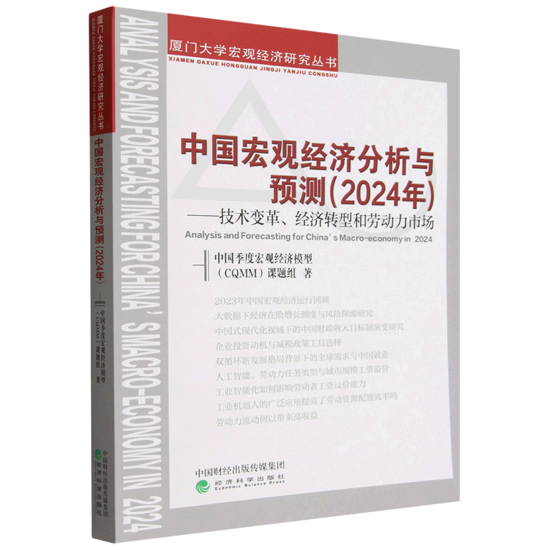 中国宏观经济分析与预测.2024年:技术变革、经济转型和劳动力市场