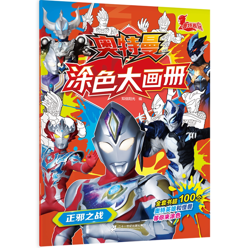 【新华正版】奥特曼涂色大画册(正邪之战) 知信阳光 二十一世纪
