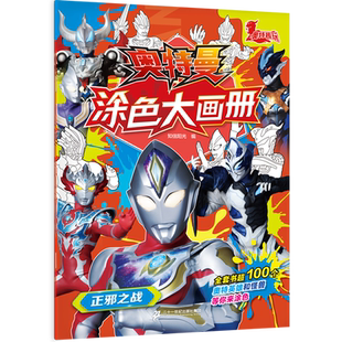【新华正版】奥特曼涂色大画册(正邪之战) 知信阳光 二十一世纪