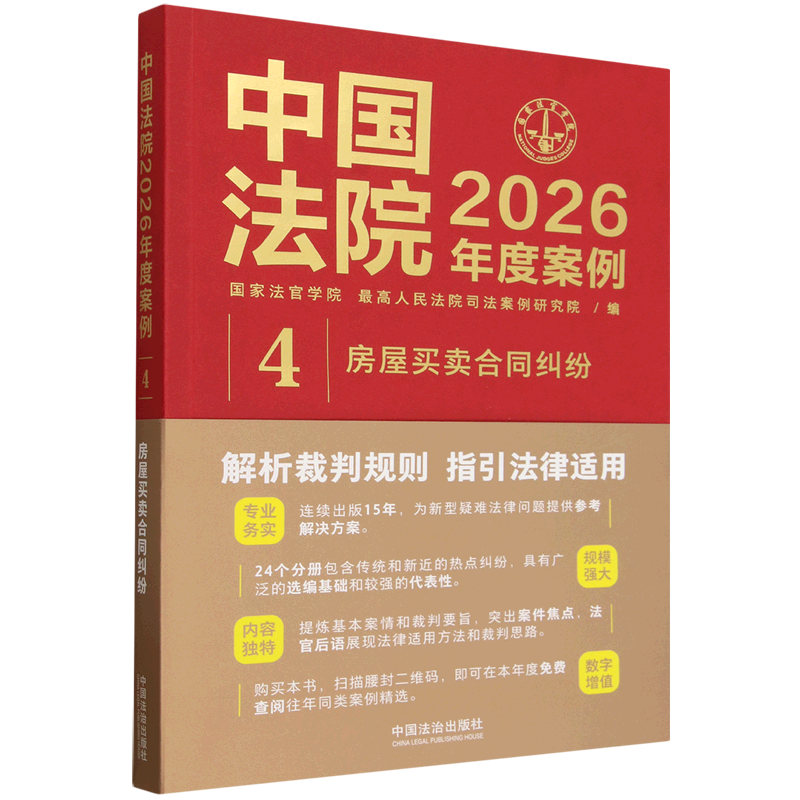 中国法院2026年度案例.房屋买卖合同纠纷