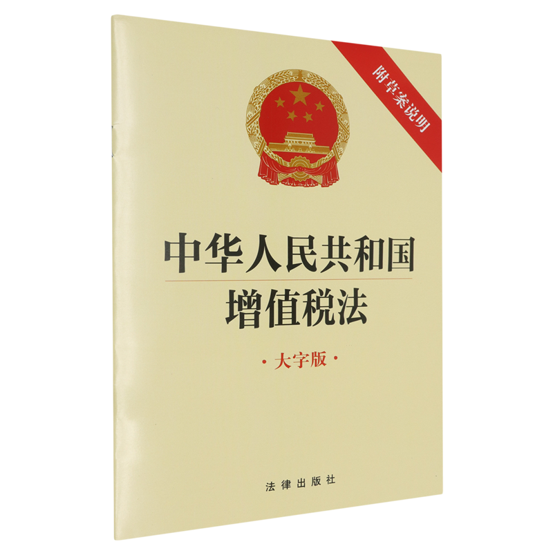 【新华正版】中华人民共和国增值税法(附草案说明大字版) 法律出版社 法律