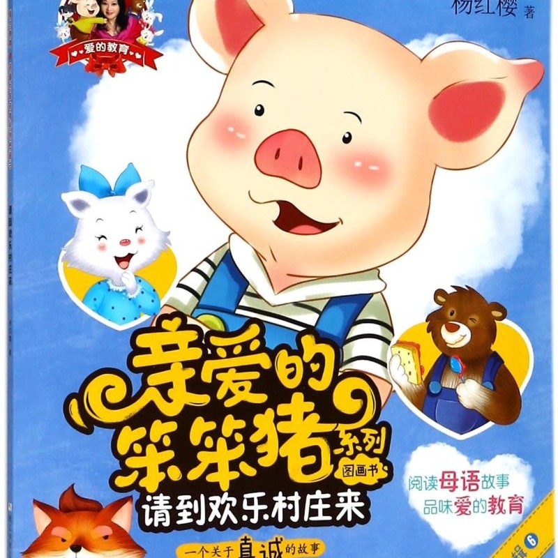 【新华书店正版书籍】请到欢乐村庄来(一个关于真诚的故事)/亲爱的笨笨猪系列图画书 杨红樱 浙江少儿